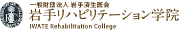 岩手リハビリテーション学院