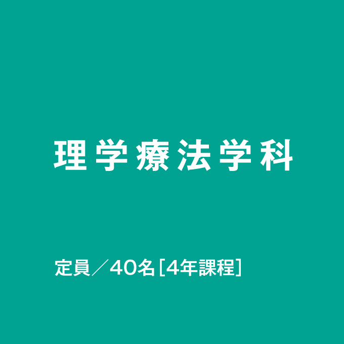 理学療法学科 定員／40名［4年課程］