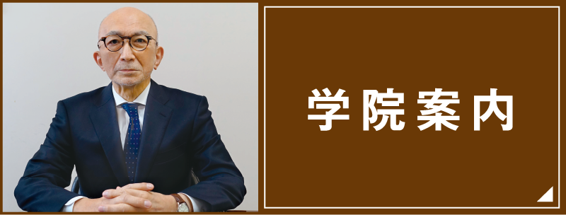 学院案内