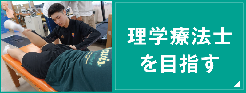 理学療法士を目指す