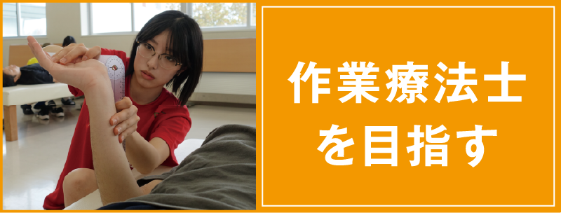 作業療法士を目指す