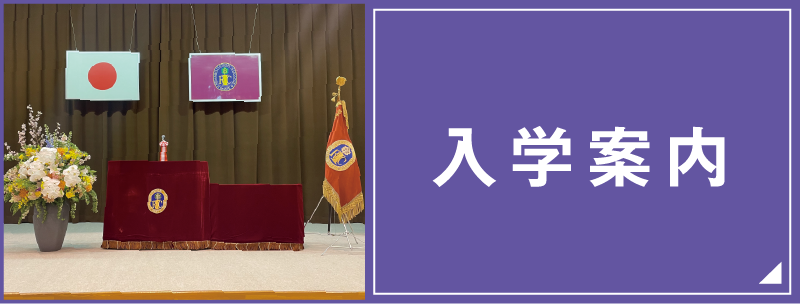入学案内