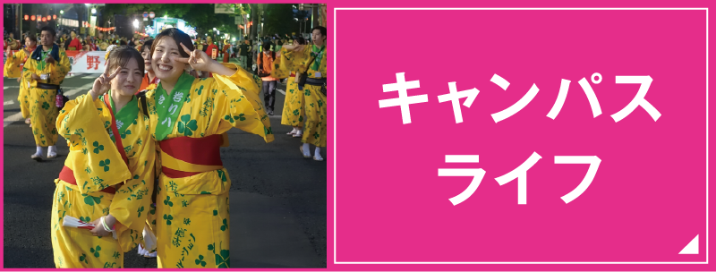 キャンパスライフ