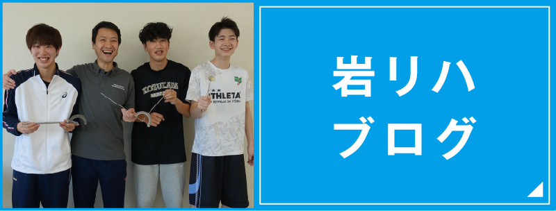 岩リハブログ