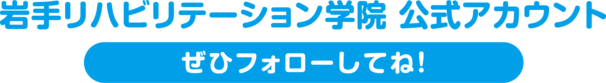 岩手リハビリテーション学院公式アカウント ぜひフォローしてね！