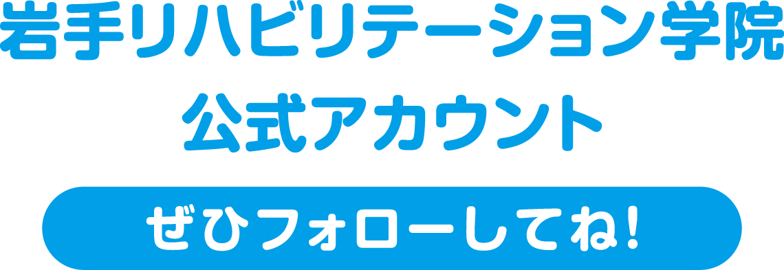 岩手リハビリテーション学院公式アカウント ぜひフォローしてね！