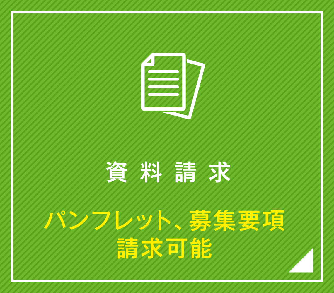 資料請求