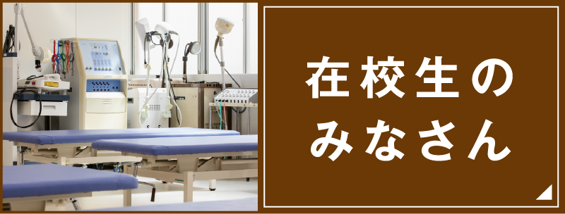 在校生のみなさん