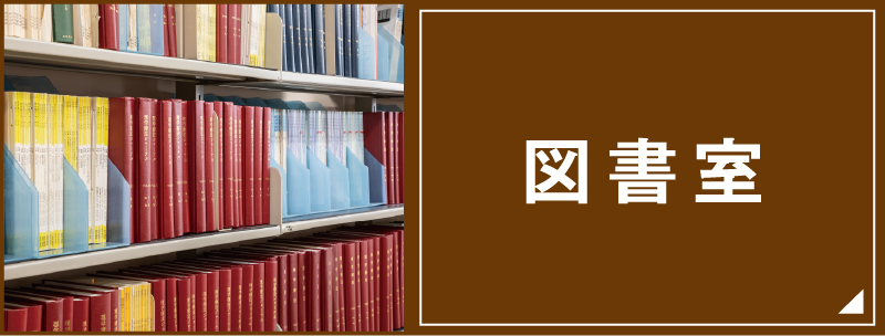 図書館