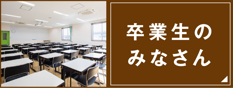 卒業生のみなさん