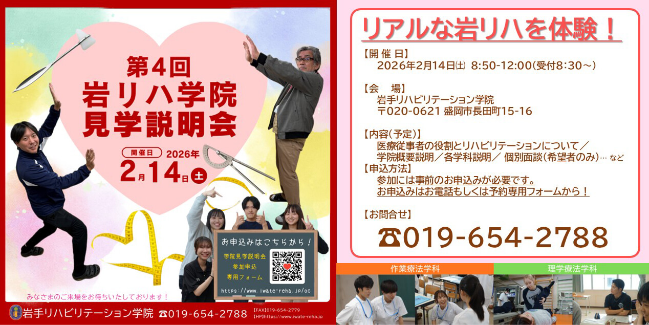 第4回岩リハ学院見学説明会