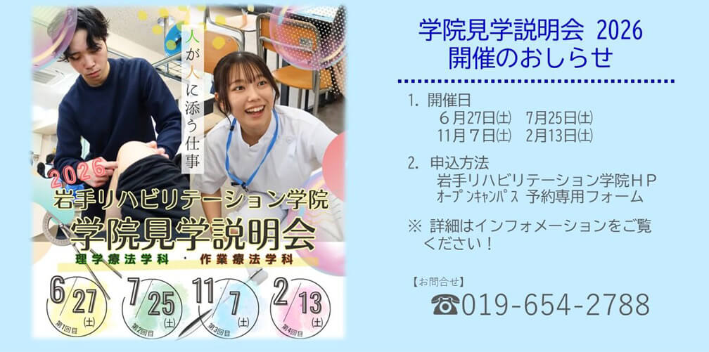 学院見学説明会2026開催のおしらせ