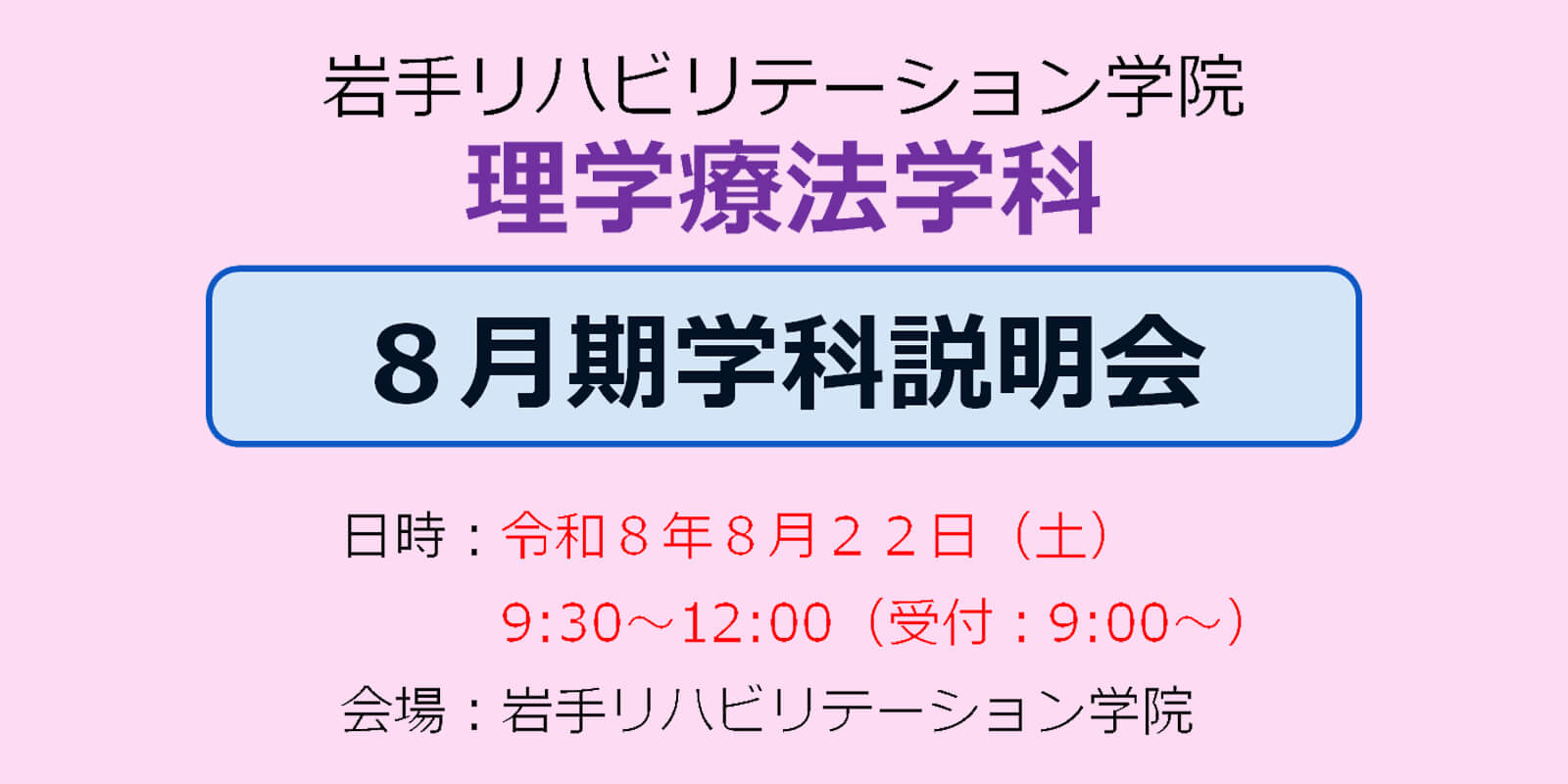 8月期学科説明会