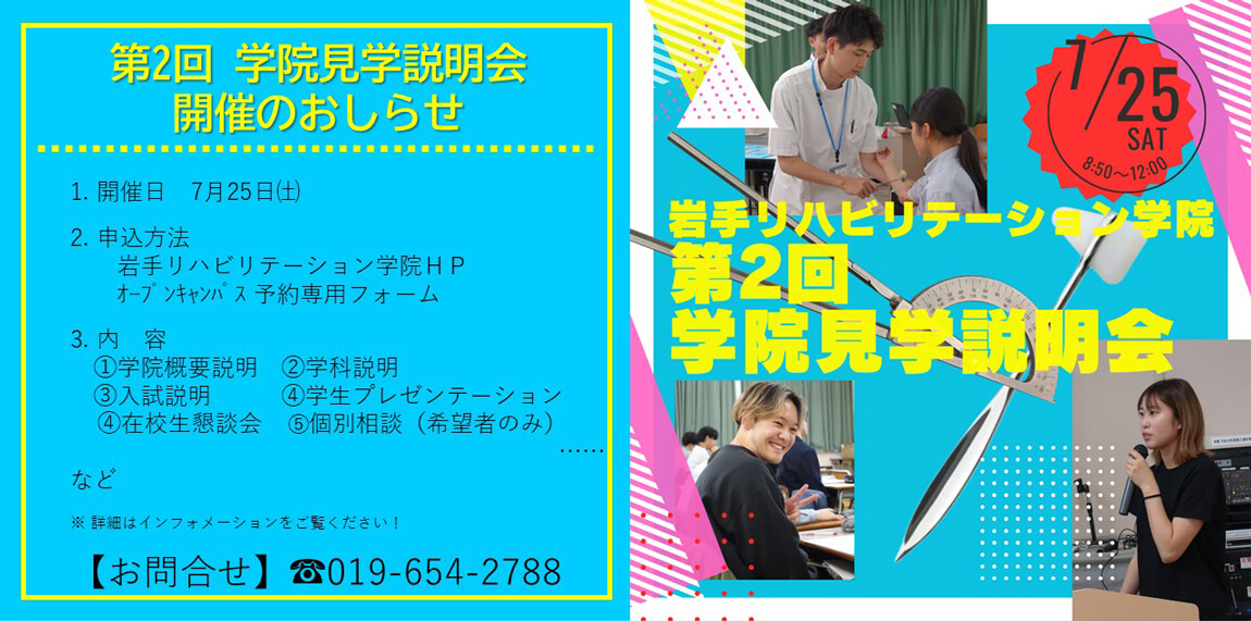 第2回学院見学説明会