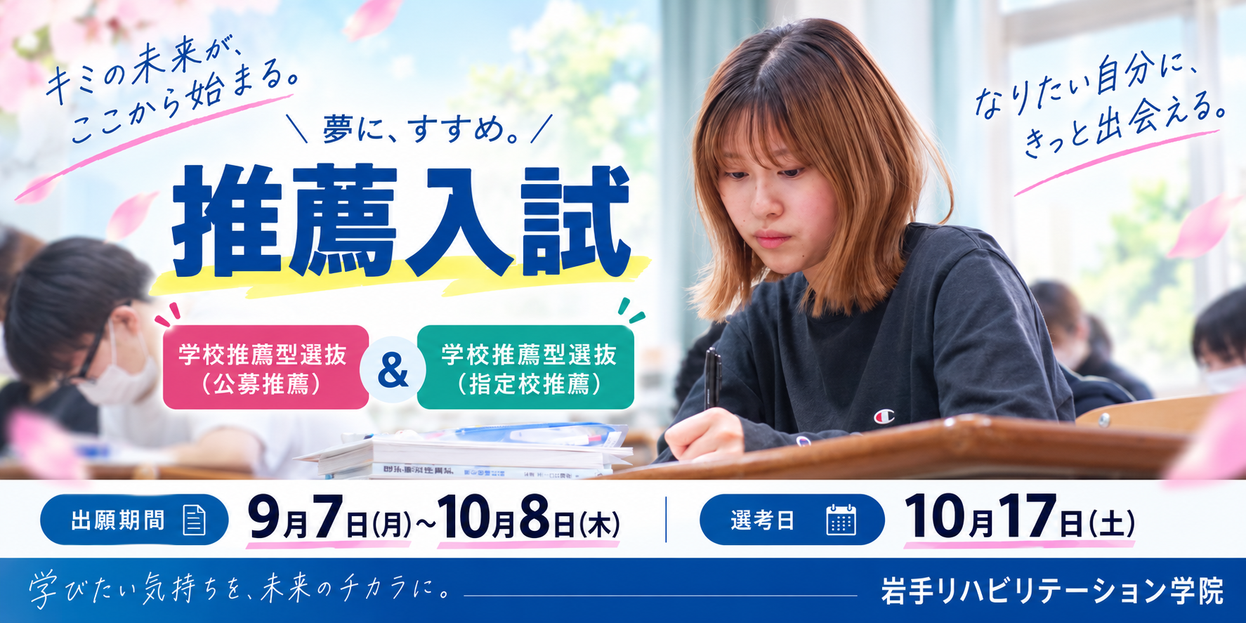 推薦入試