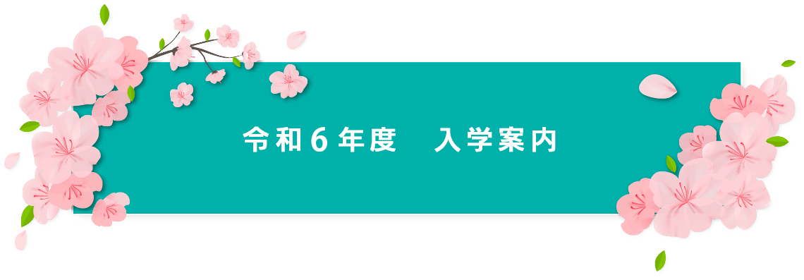 令和5年度入学案内