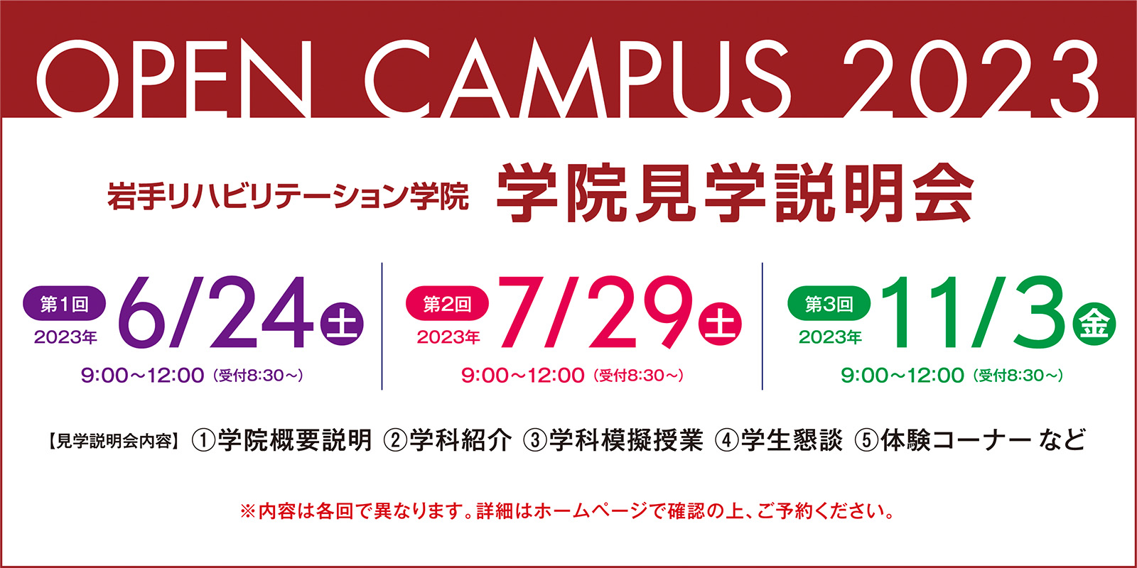 2023岩手リハビリテーション学院オープンキャンパス